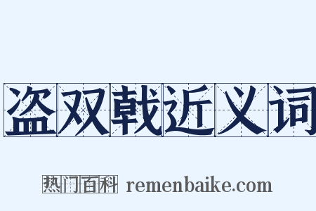 盗双戟近义词是什么意思的图片